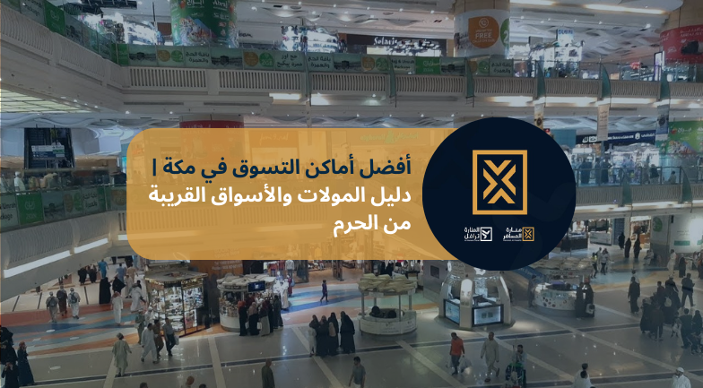 أفضل أماكن التسوق في مكة